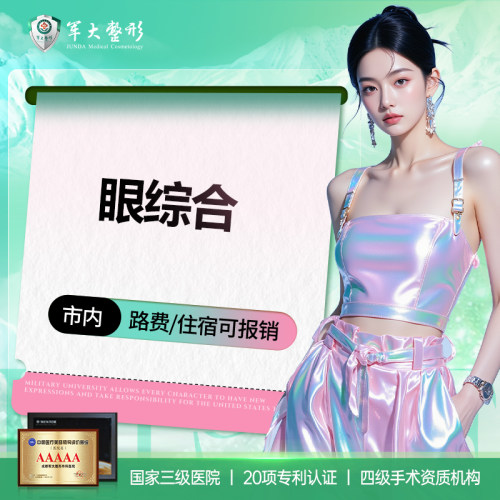 生态美眸眼综合4项/5项/6项重睑祛皮/祛脂/内眼角/上睑下垂双眼皮