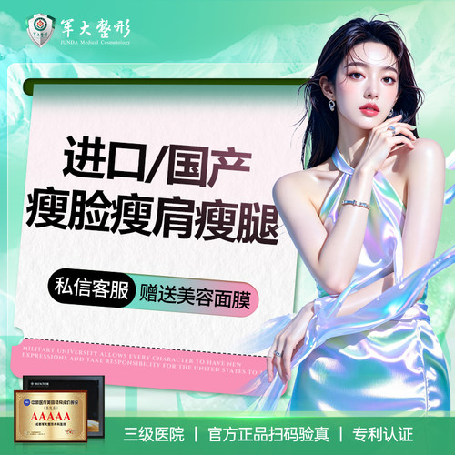 成都军大进口/国产瘦脸瘦肩瘦腿足量注射/无隐形消费不邮寄