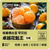 手冲推荐 粉 梦想舍埃塞罕贝拉原生种单品新鲜咖啡豆 花魁王日晒