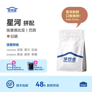 口粮推荐 星河意式 粉 意大利新鲜香浓深烘浓缩咖啡豆 拼配 梦想舍