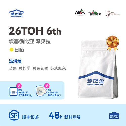 26TOH日晒组第六名埃塞咖啡豆