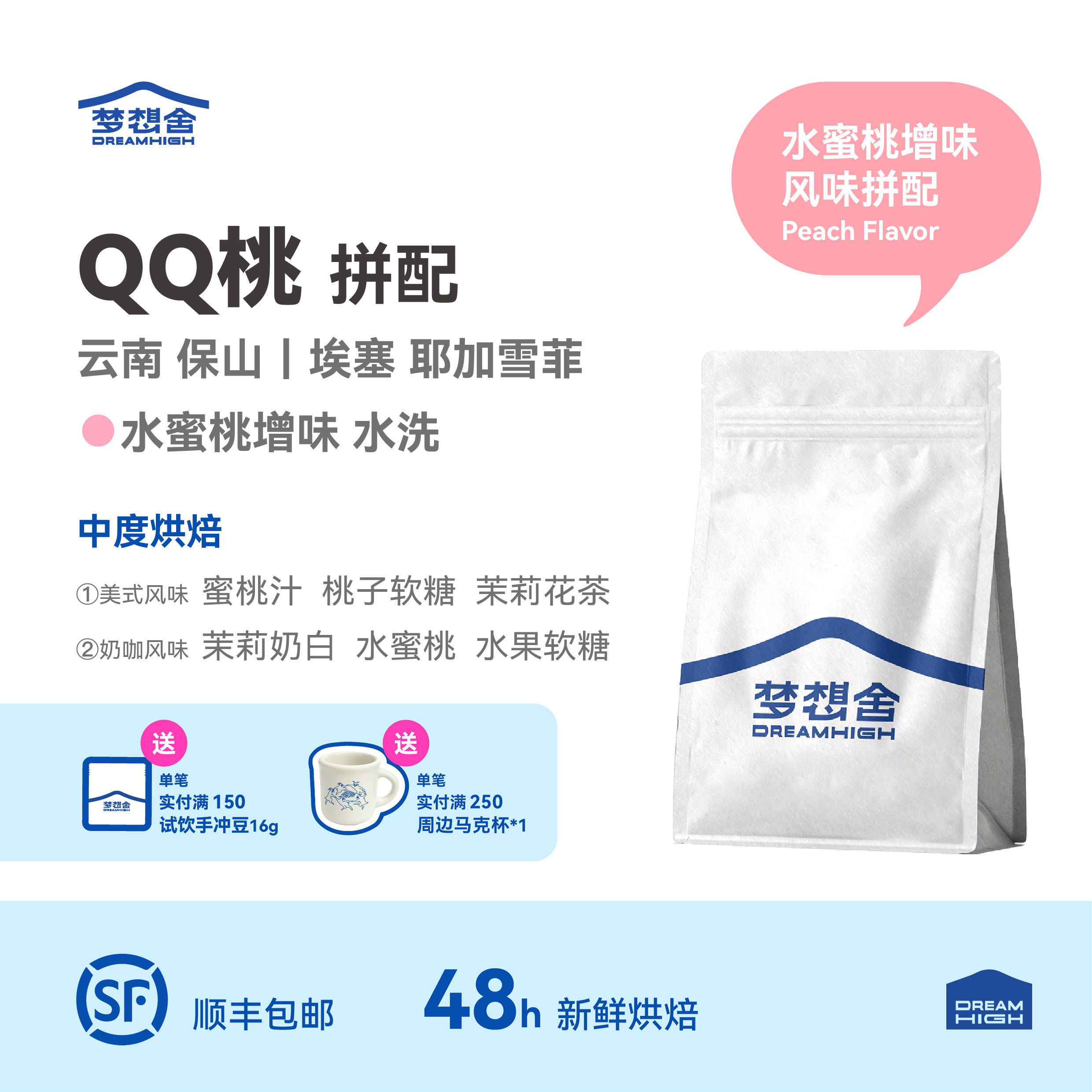 梦想舍QQ桃风味意式拼配咖啡豆粉