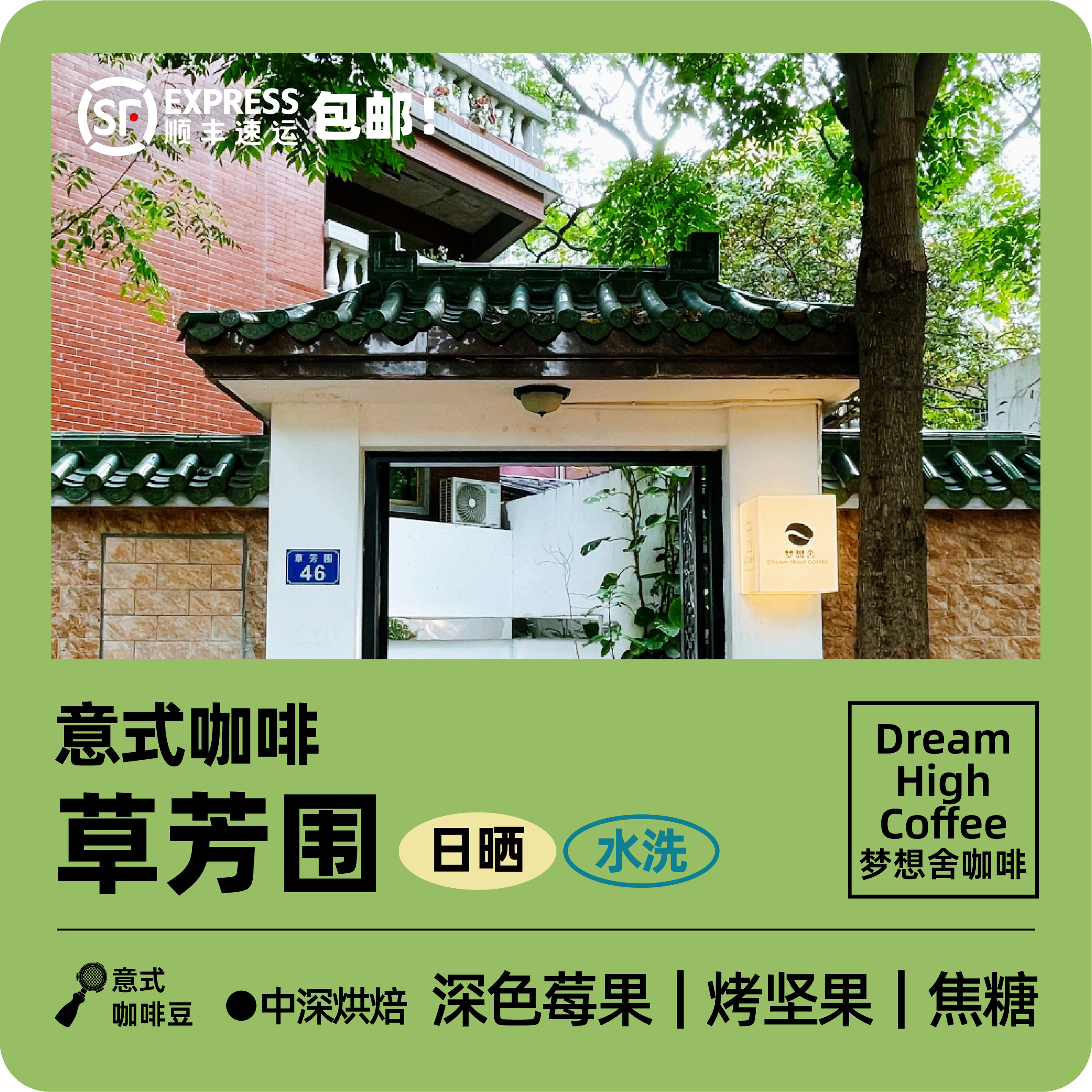 梦想舍草芳围IGCA意式拼配中深烘焙提神冰美式黑咖啡豆【240g】