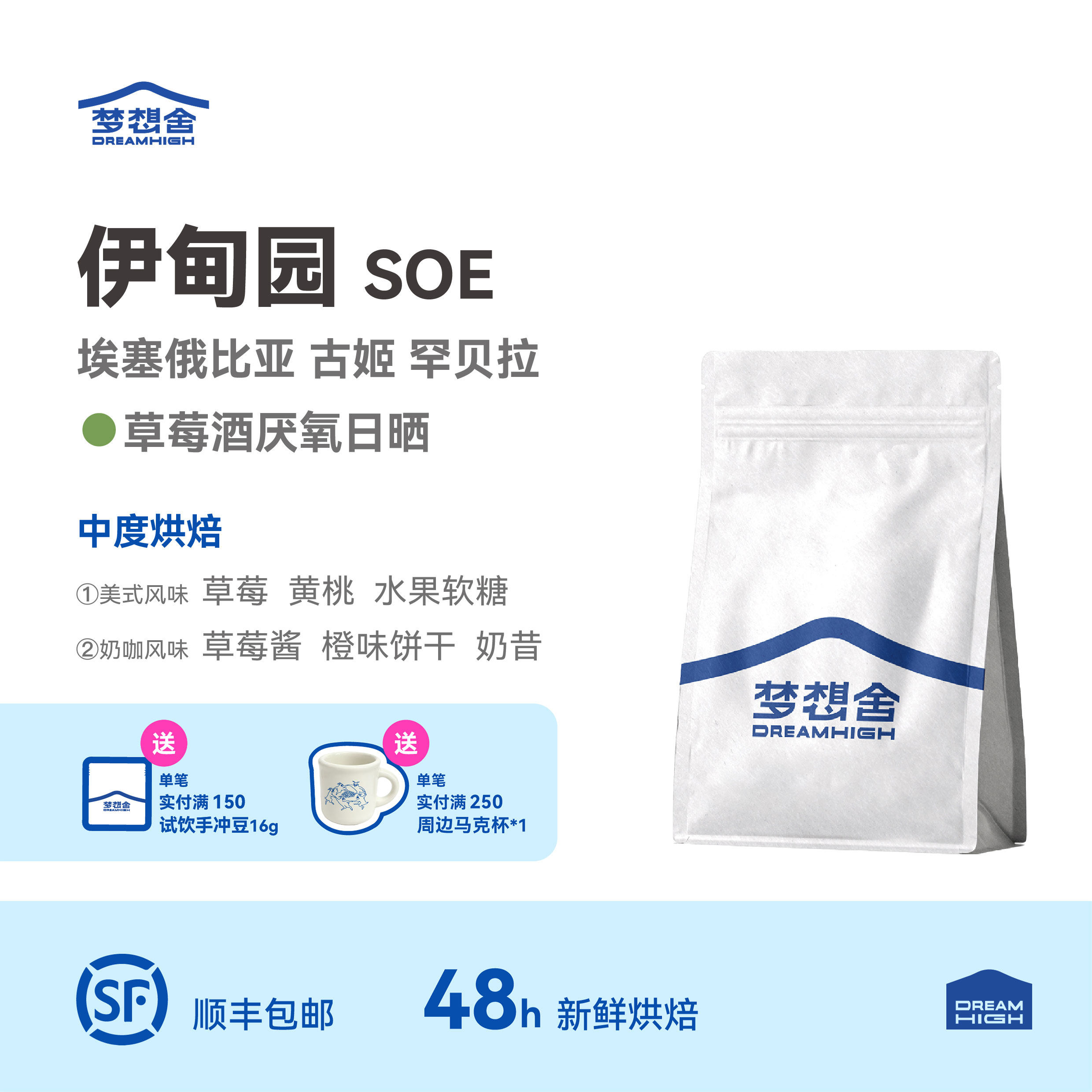 伊甸园SOE 梦想舍埃塞古姬罕贝拉草莓酒厌氧日晒精品意式咖啡豆粉