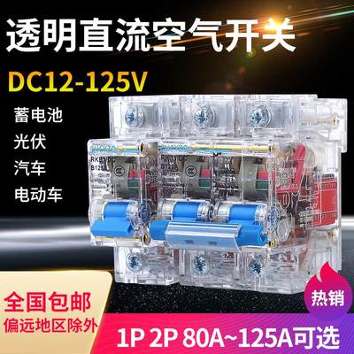 透明直流空气开关DC24V48V60V120V大电流100A125A直流空开断路器