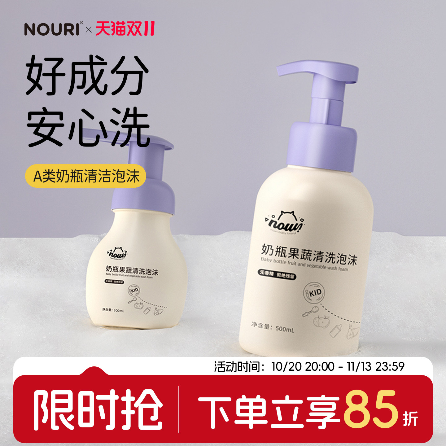 NOURI奶瓶清洁剂婴儿专用清洗液泡沫宝宝洗果蔬餐具清洁精a类便携