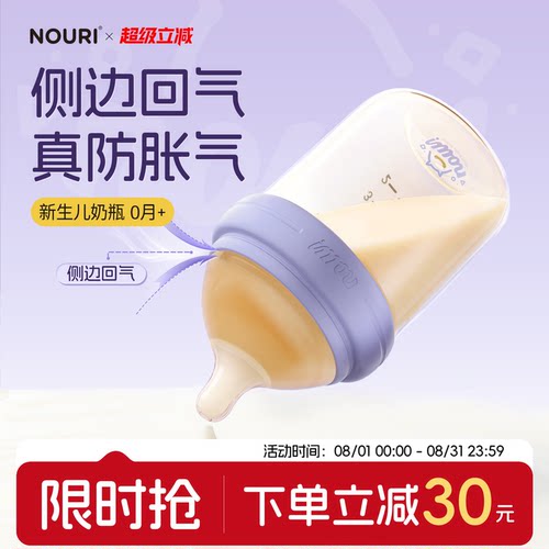 NOURI新生儿奶瓶/防呛防胀气