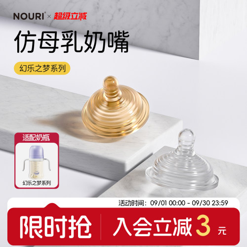 NOURI新生儿仿母乳奶嘴