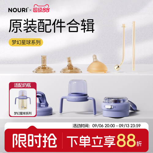 NOURI原装配件-梦幻星球系列