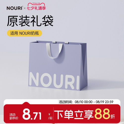 NOURI奶瓶原装礼袋