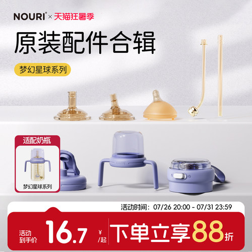 NOURI原装配件-梦幻星球系列