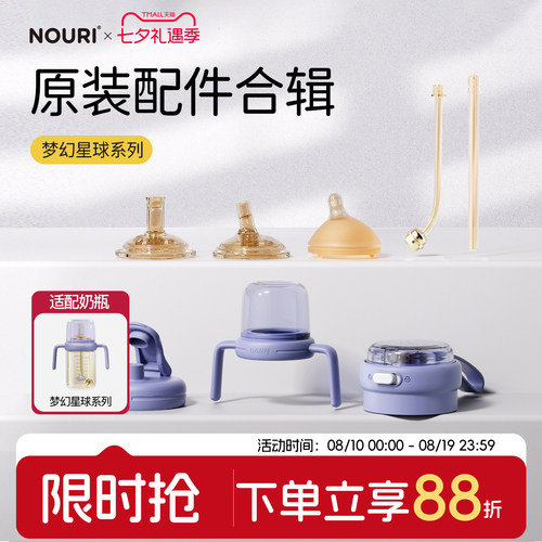 NOURI原装配件-梦幻星球系列