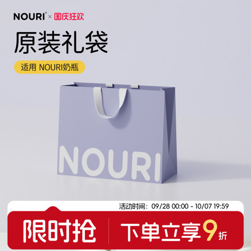 NOURI奶瓶原装礼袋