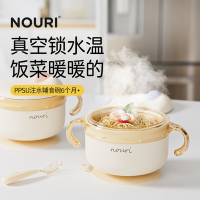 NOURI宝宝注水保温碗PPSU婴儿