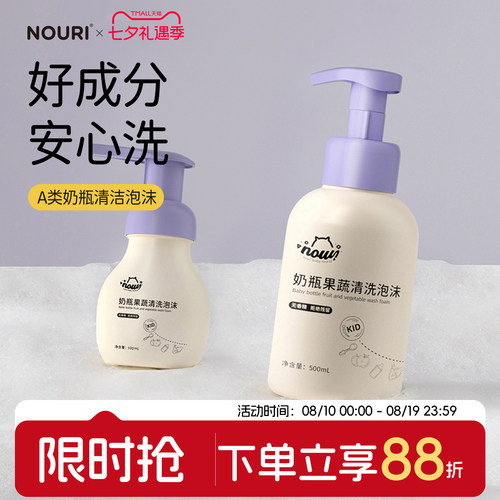 NOURI奶瓶清洁剂婴儿专用清洗液泡沫宝宝洗果蔬餐具清洁精a类便携