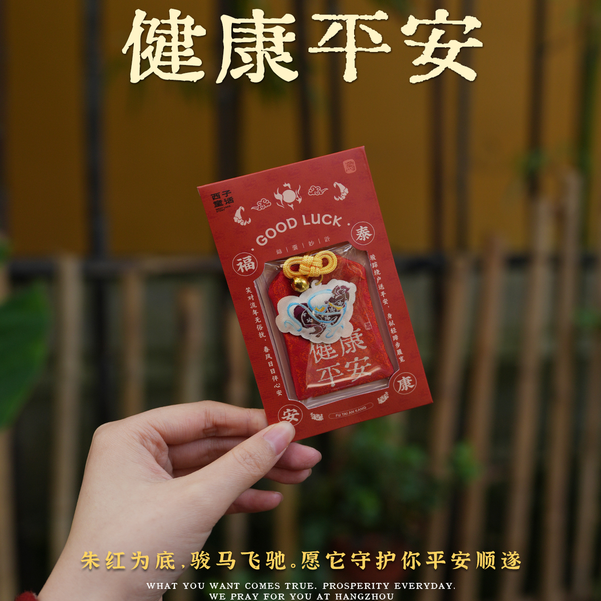 灵隐马年本命年福袋挂件守护