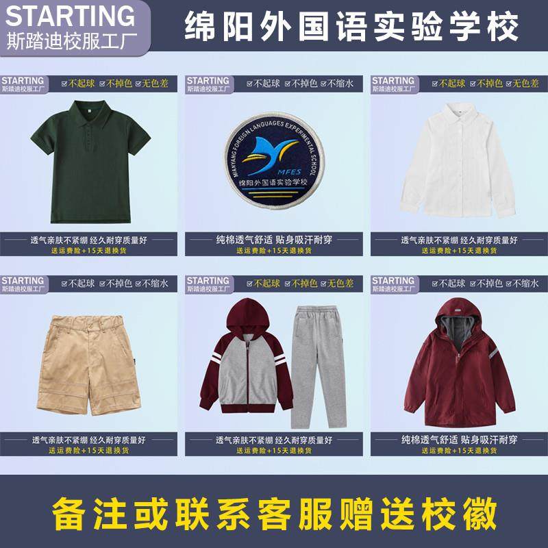绵阳外国语实验学校 学生T恤短裤衬衫棒球服冲锋衣