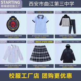 西安市曲江第三中学【校服校徽】学生T恤衬衫短裙运动服冲锋衣