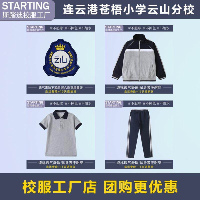 连云港市苍梧小学云山分校 学生T恤运动服套装【校服校徽现货】,童装/婴儿装/亲子装,校服/园服,淘宝优惠券,粉丝福利购,淘宝优惠卷