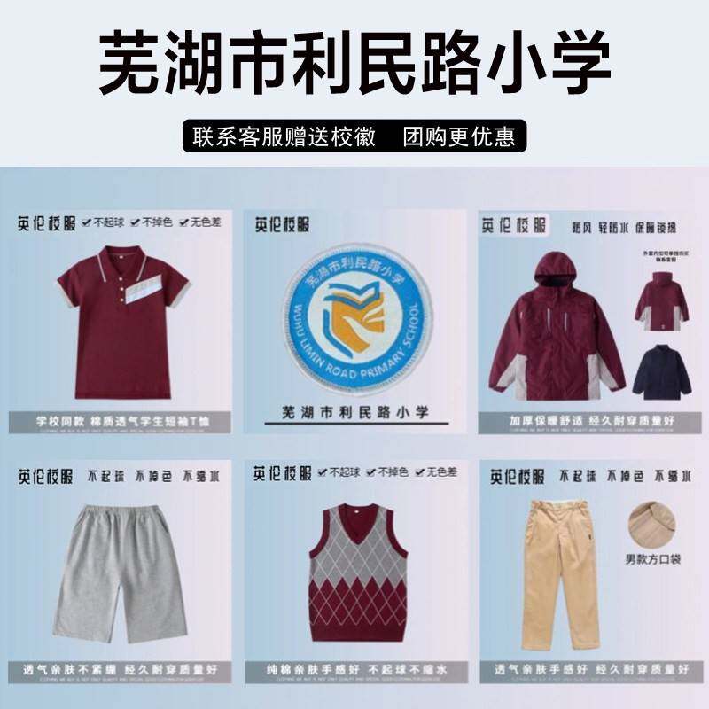 芜湖市利民路小学校服校徽套装秋冬装夏装纯棉短袖衬衫长裤冲锋衣