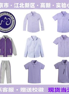 南京市江北新区高新实验小学校服 紫色运动服长袖衬衫短袖14Y075X