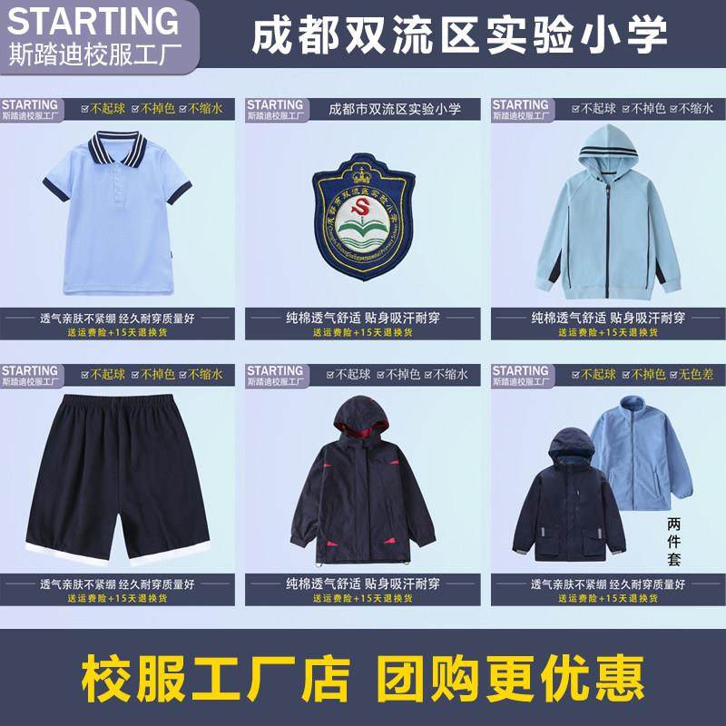 成都市双流区实验小学 学生T恤衬衫冲锋衣运动服套装【校服校徽】,童装/婴儿装/亲子装,校服/园服,淘宝优惠券,粉丝福利购,淘宝优惠卷