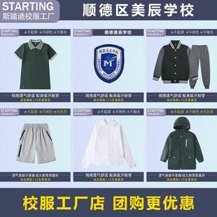 顺德美辰学校【校服校徽】学生T恤短裤衬衫西装运动服套装冲锋衣