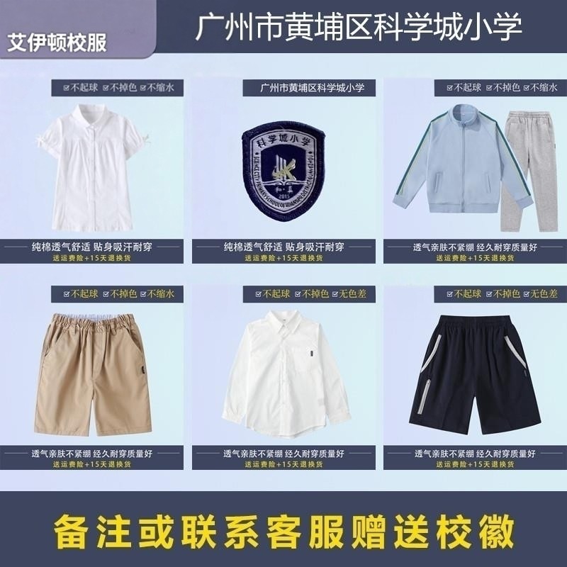 广州市黄埔区科学城小学 学生T恤短裤衬衫女裙运动服