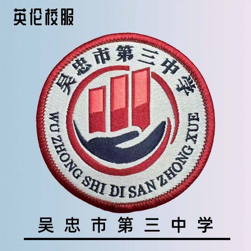 吴忠市第三中学校服冲锋衣校徽套装长裤棒球服T