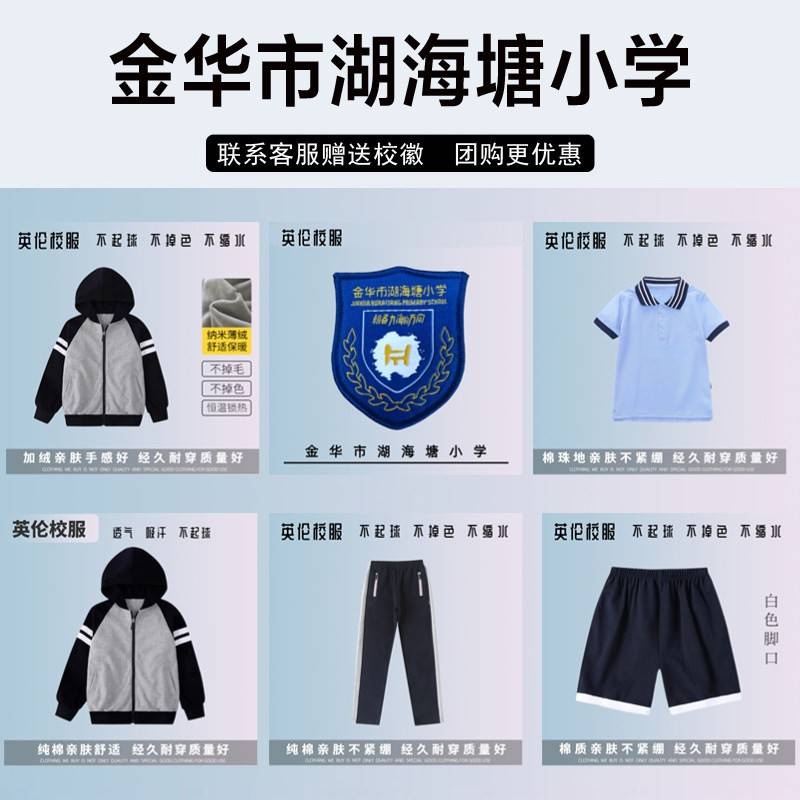 金华市湖海塘小学校服校徽套装秋冬短袖衬衫长裤冲锋衣棒球服运动