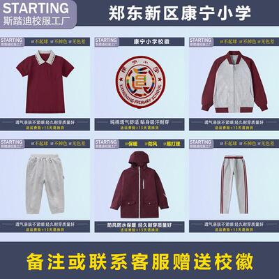 【校徽校服】郑东新区康宁小学 英伦学生短袖T恤运动服套装冲锋衣