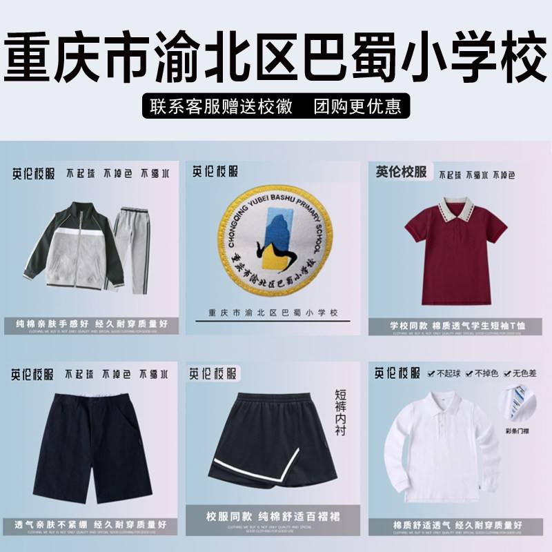 重庆市渝北区巴蜀小学校校服校徽套装学生运动服秋冬上衣长裤短袖