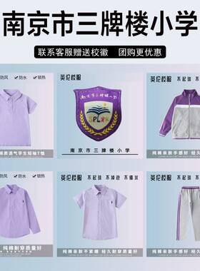 南京市三牌楼小学校服校徽套装中小学生紫色秋冬装夏装棉短袖衬衫