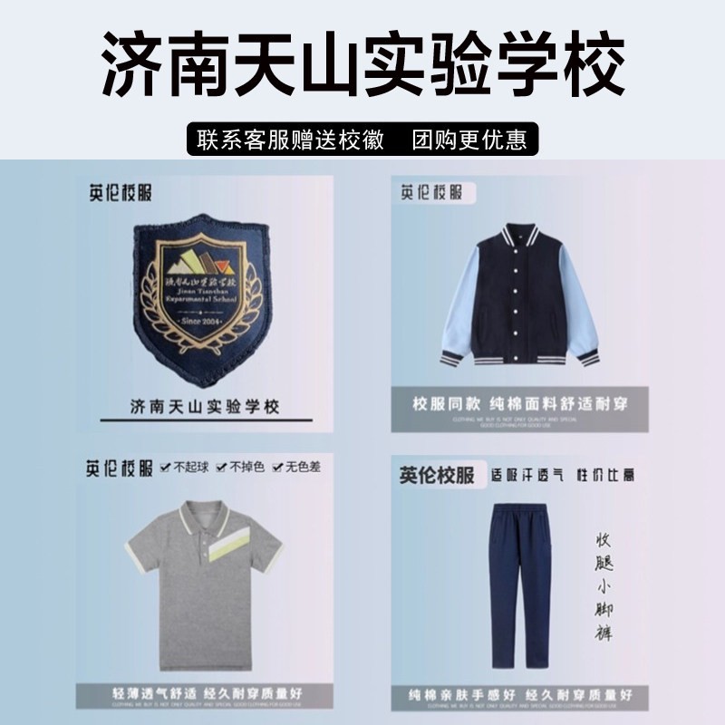 济南天山实验学校校服套装秋冬短袖毛衣冲锋衣衬衫棒球服长裤运动