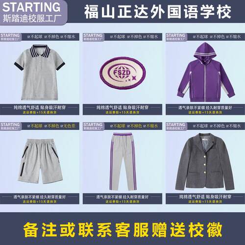 上海民办福山正达外国语学校【校服校徽】学生T恤短裤西装运动服