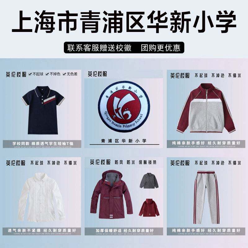 上海市青浦区华新小学校服校徽套装小学生短袖棉外套运动服冲锋衣
