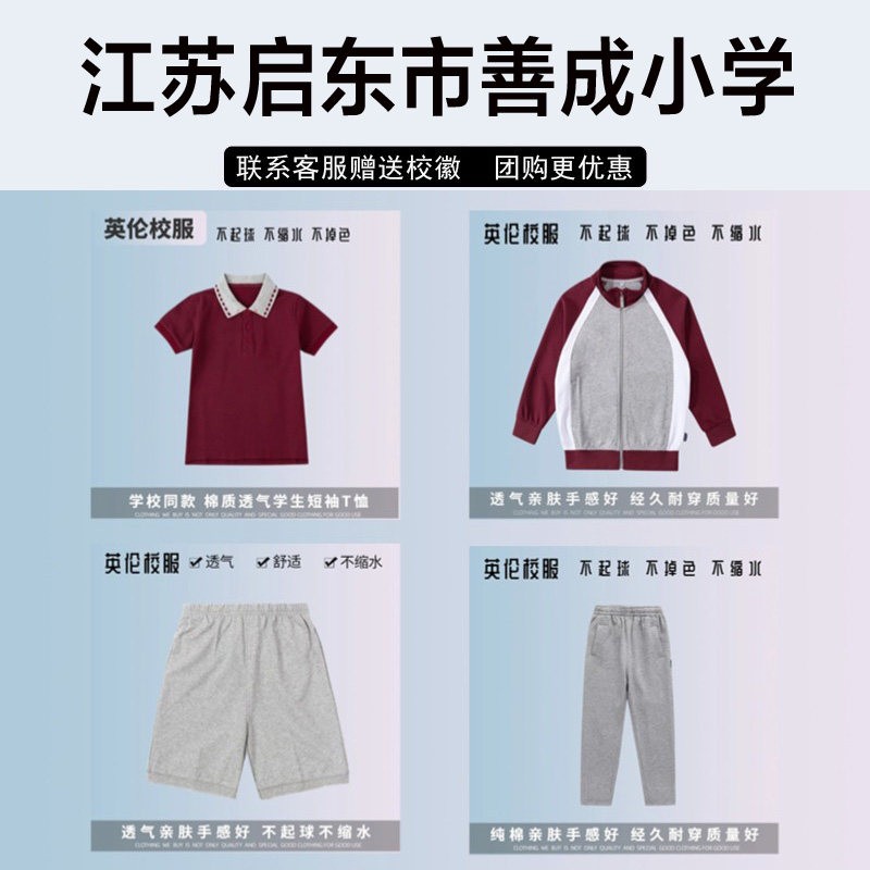 江苏啓东市善成小学校服校徽套装棉短袖灰色长裤枣红棒球服运动服