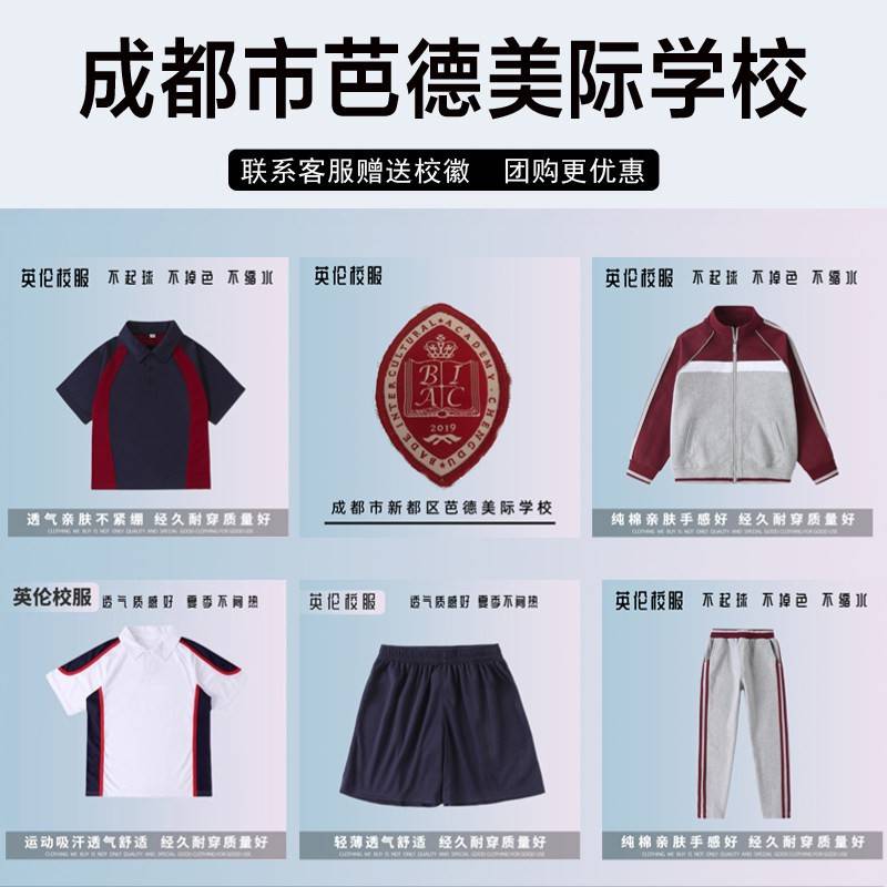 成都市新都区芭德美际学校校服校徽短袖毛衣冲锋衣衬衫棒球服长裤