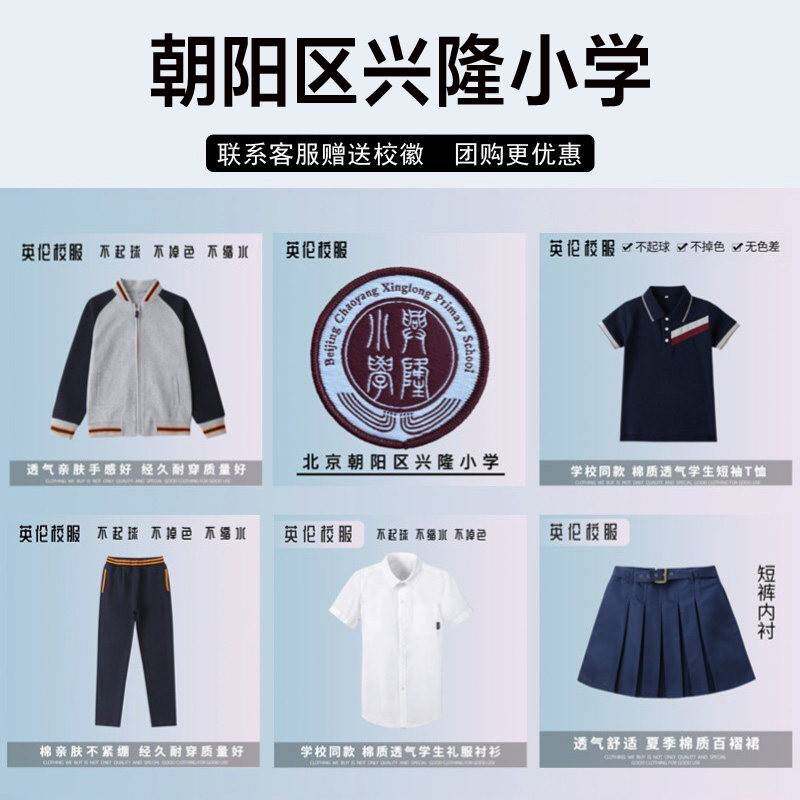 北京市朝阳区兴隆小学校服校徽短袖衬衫长裤棒球服运动服马甲西裤