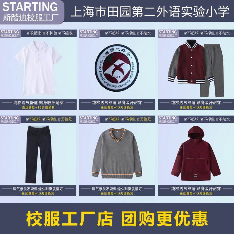 上海田园第二外语实验小学校服徽 学生T恤马甲毛衣冲锋衣运动服,童装/婴儿装/亲子装,校服/园服,淘宝优惠券,粉丝福利购,淘宝优惠卷