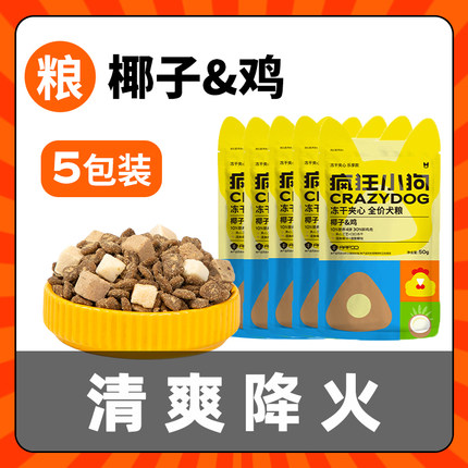 疯狂小狗狗粮试吃体验装椰子鸡冻干夹心博美去泪痕全价全犬期狗食