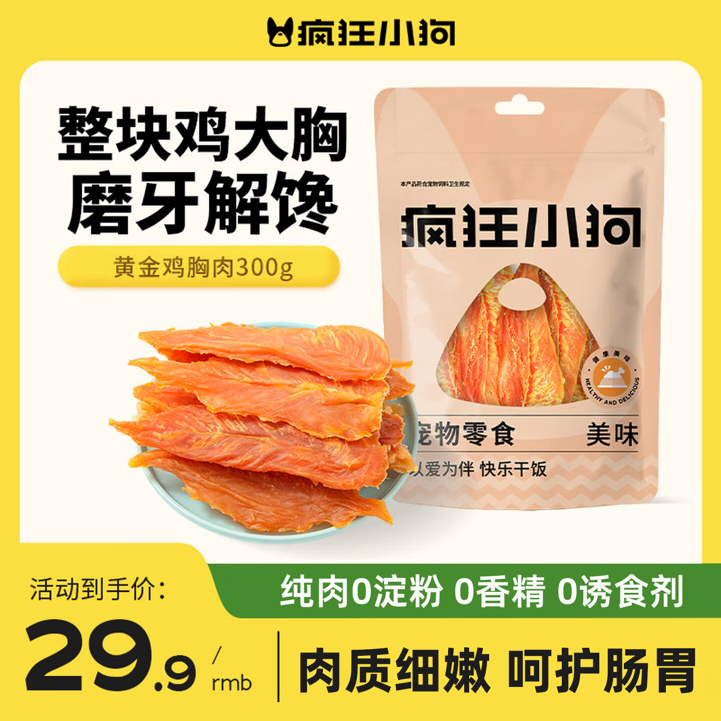 疯狂的小狗狗零食鸡肉干宠物鸡胸肉冻干泰迪柯基幼犬小型犬磨牙棒