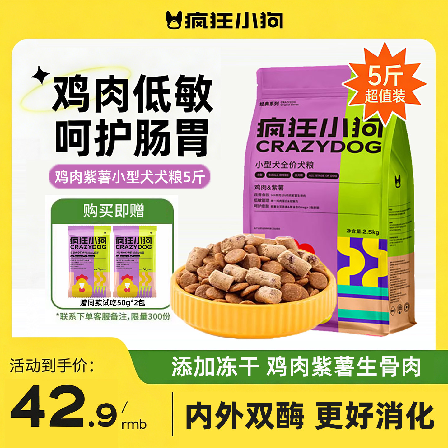 疯狂小狗狗粮鸡肉紫薯中小型犬全价犬粮通用型全犬期泰迪比熊5斤