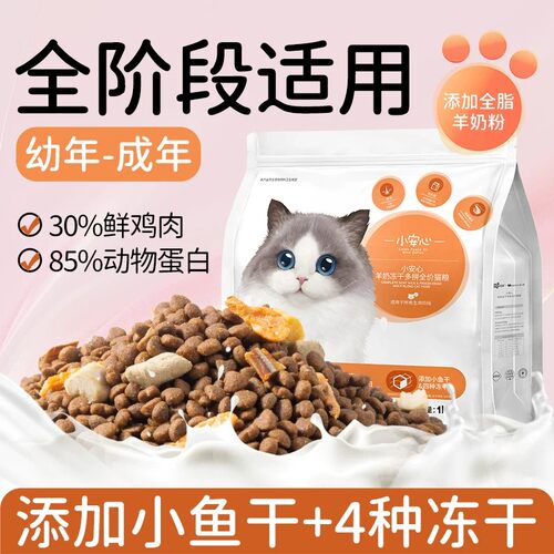 小安心全阶段通用冻干鲜肉猫粮