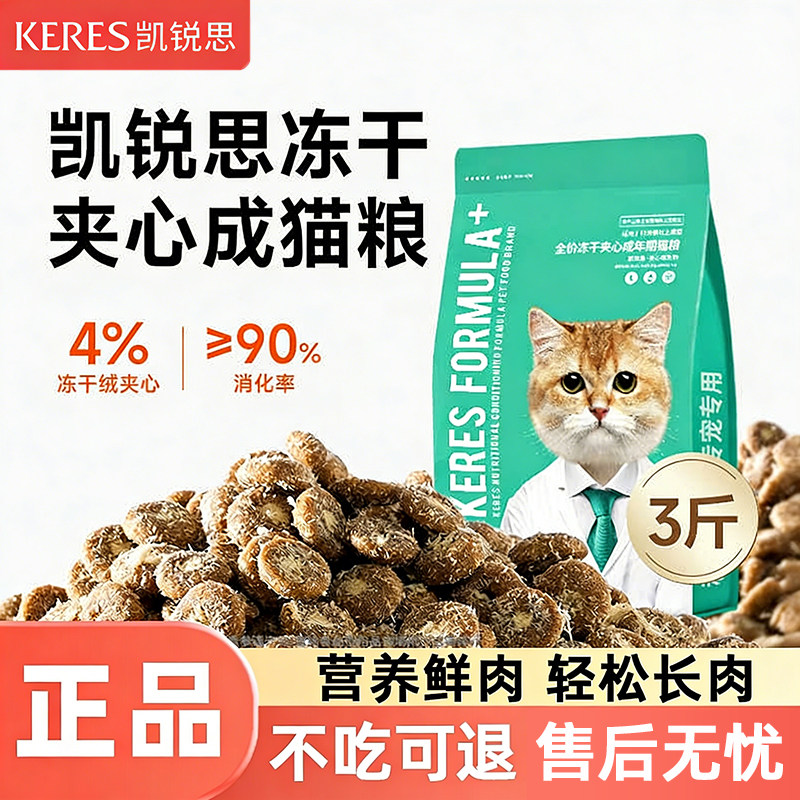 凯锐思全价冻干夹心成猫粮图片