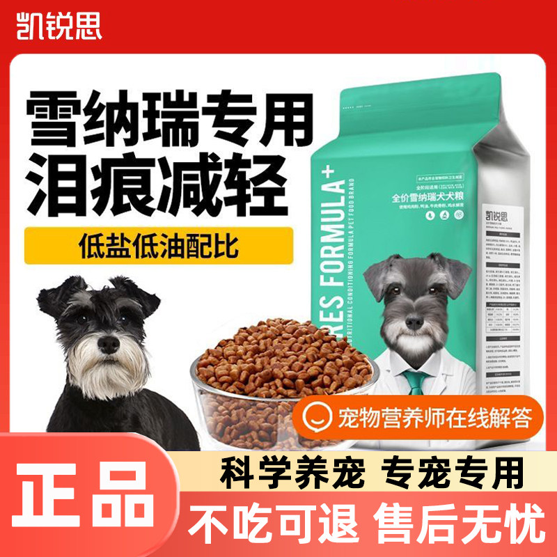 凯锐思雪纳瑞狗粮幼成犬小型犬专用粮泪痕减轻靓毛全价天然粮4斤图片