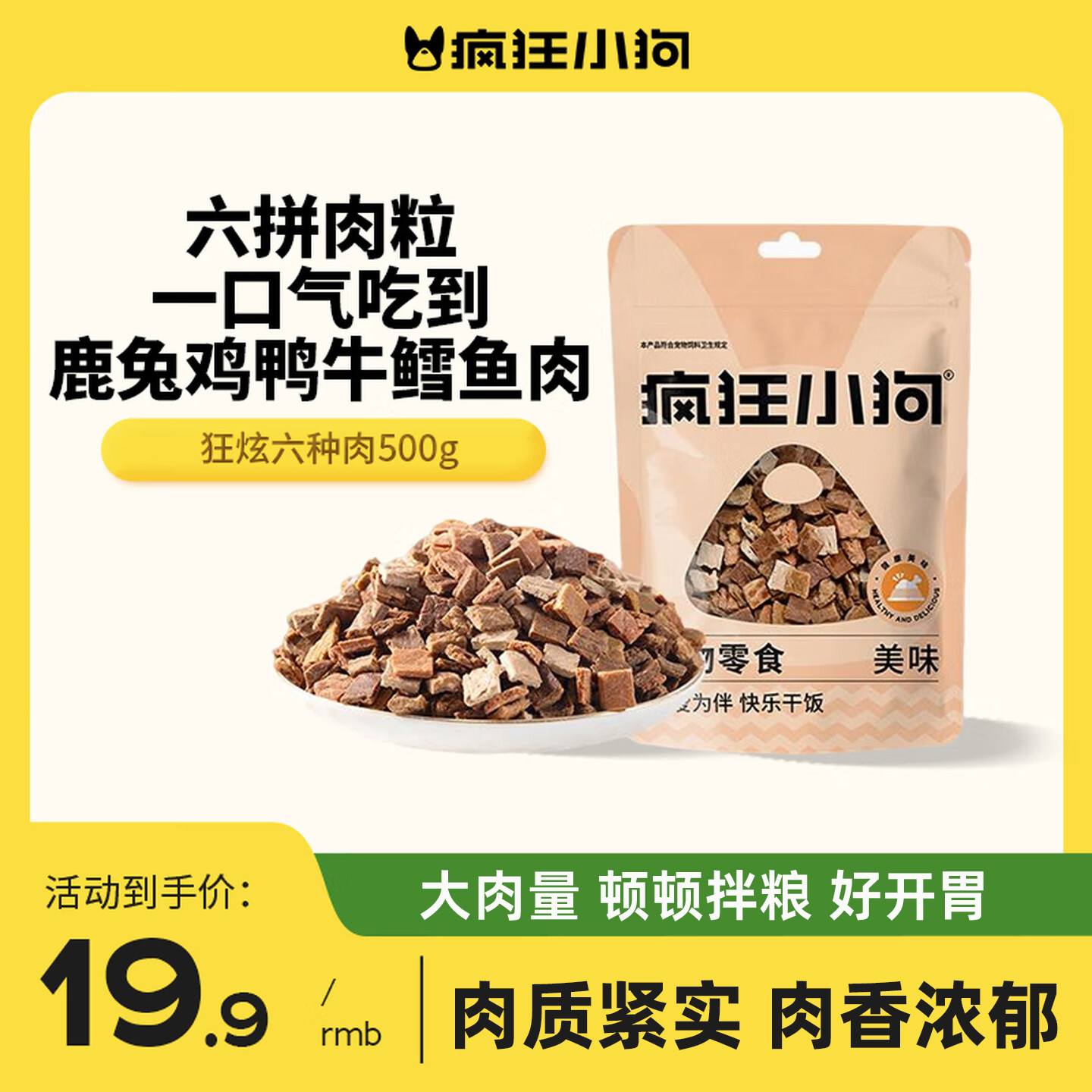 疯狂小狗狗零食六种肉牛肉粒泰迪冻干宠物训练奖励犬狗粮拌饭伴侣