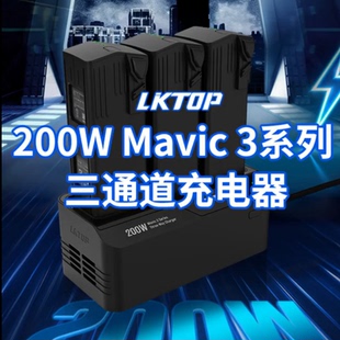 LKTOP 200W大疆御Mavic3系列三通道充电器御3Pro快速200w充电管家