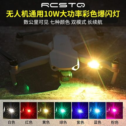 10W大功率彩色爆闪灯适用DJI大疆御Mavic3  Air3 FPV夜航警示灯