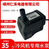 冷风机水泵RH 空调水泵环保空调工业冷风扇18瓦220 18潜水泵水冷式